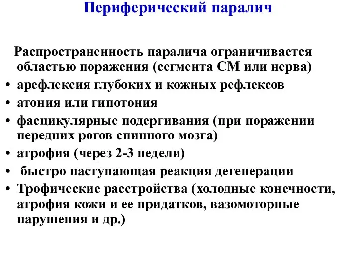 Периферический паралич Распространенность паралича ограничивается областью поражения (сегмента СМ или нерва)