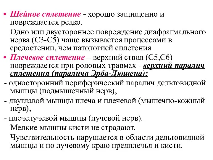 Шейное сплетение - хорошо защищенно и повреждается редко. Одно или двустороннее