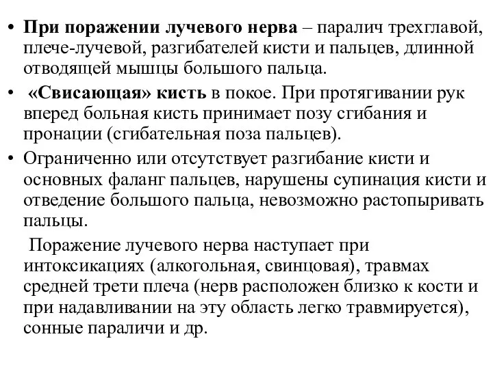 При поражении лучевого нерва – паралич трехглавой, плече-лучевой, разгибателей кисти и