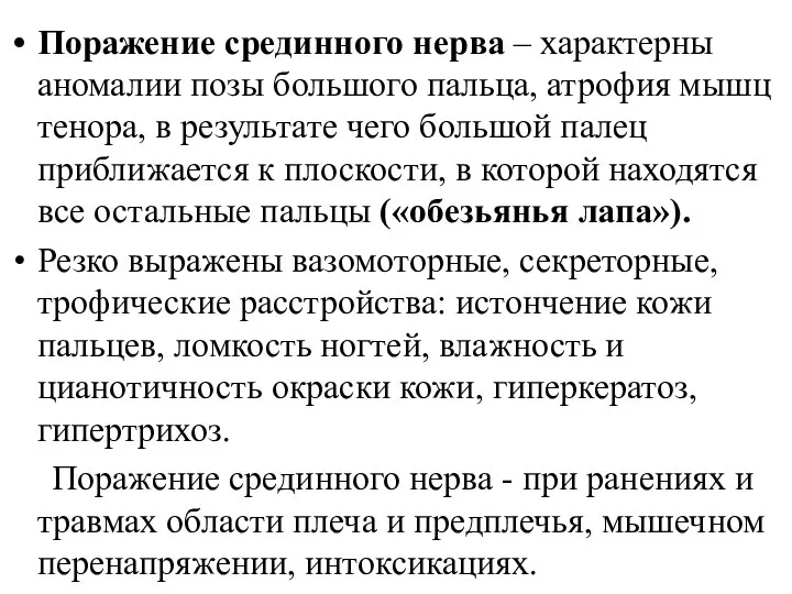 Поражение срединного нерва – характерны аномалии позы большого пальца, атрофия мышц