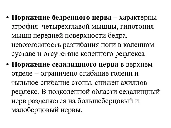 Поражение бедренного нерва – характерны атрофия четырехглавой мышцы, гипотония мышц передней