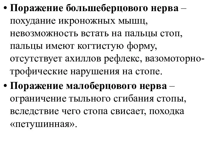 Поражение большеберцового нерва – похудание икроножных мышц, невозможность встать на пальцы