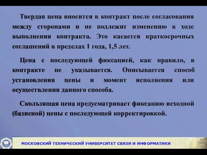 Твердая цена вносится в контракт после согласования между сторонами и не