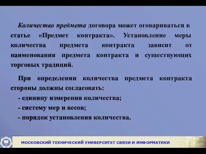 Количество предмета договора может оговариваться в статье «Предмет контракта». Установление меры