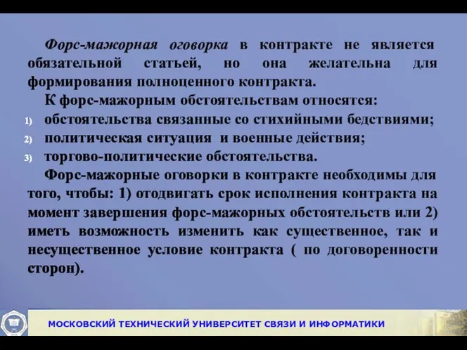 Форс-мажорная оговорка в контракте не является обязательной статьей, но она желательна