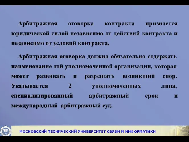 Арбитражная оговорка контракта признается юридической силой независимо от действий контракта и