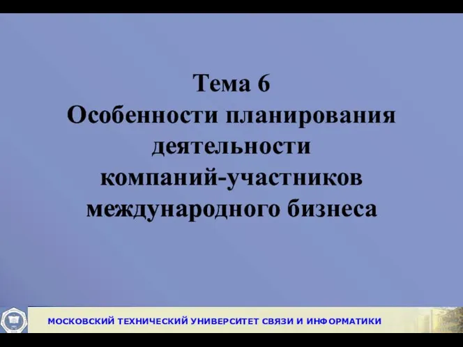 Тема 6 Особенности планирования деятельности компаний-участников международного бизнеса