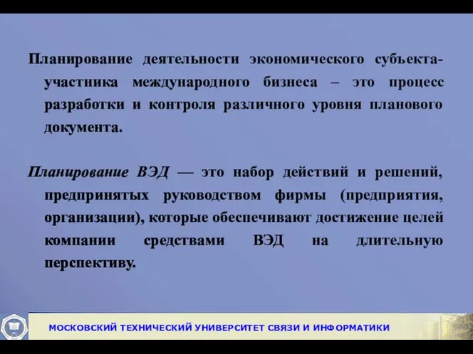 Планирование деятельности экономического субъекта-участника международного бизнеса – это процесс разработки и