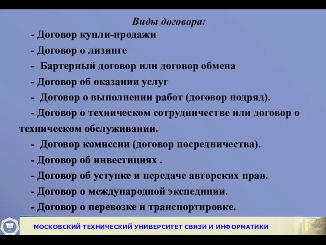 Виды договора: - Договор купли-продажи - Договор о лизинге - Бартерный