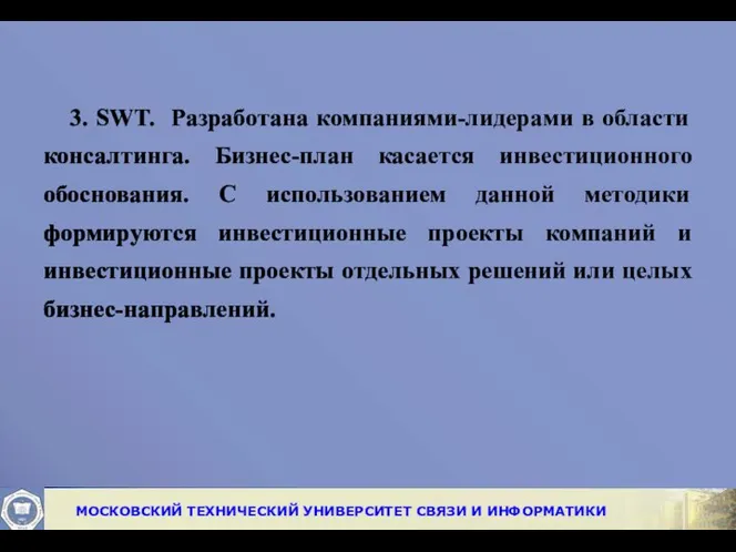 3. SWT. Разработана компаниями-лидерами в области консалтинга. Бизнес-план касается инвестиционного обоснования.