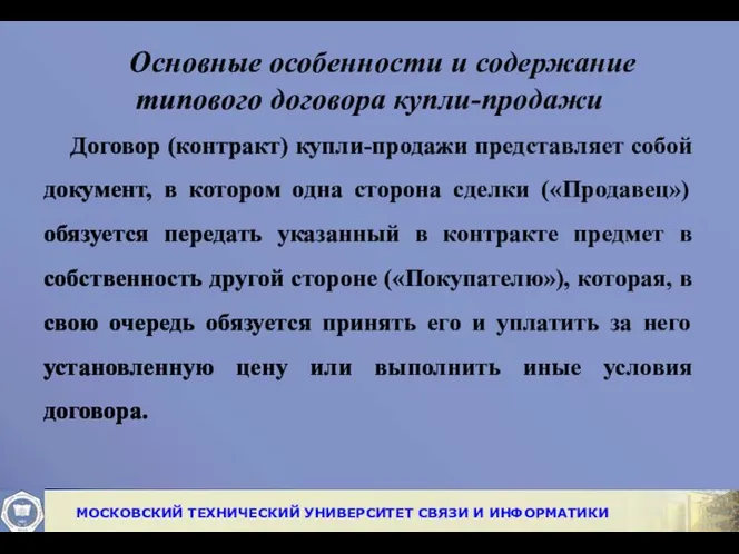 Основные особенности и содержание типового договора купли-продажи Договор (контракт) купли-продажи представляет