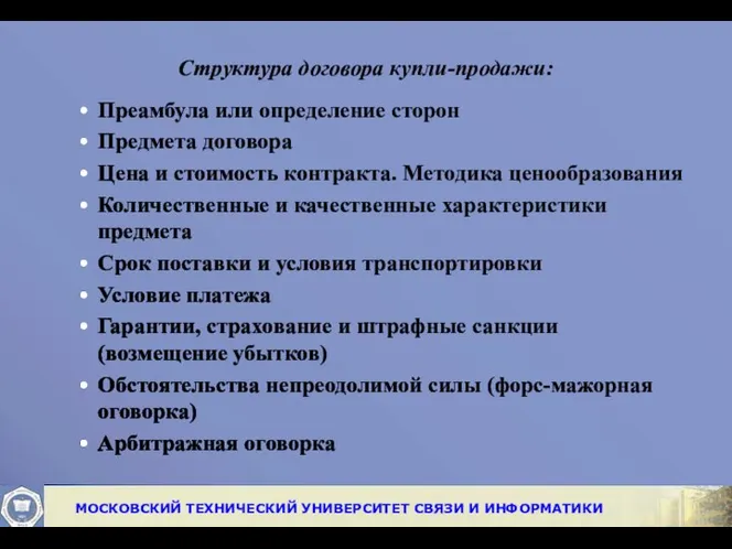 Структура договора купли-продажи: Преамбула или определение сторон Предмета договора Цена и