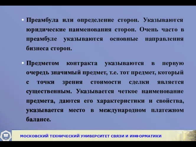 Преамбула или определение сторон. Указываются юридические наименования сторон. Очень часто в