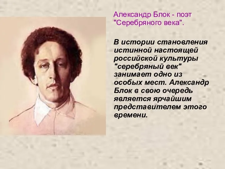 Александр Блок - поэт "Серебряного века". В истории становления истинной настоящей