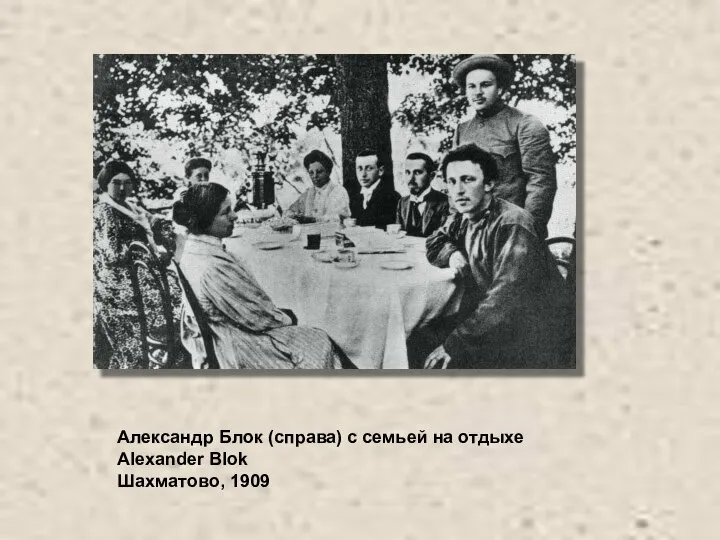 Александр Блок (справа) с семьей на отдыхе Alexander Blok Шахматово, 1909