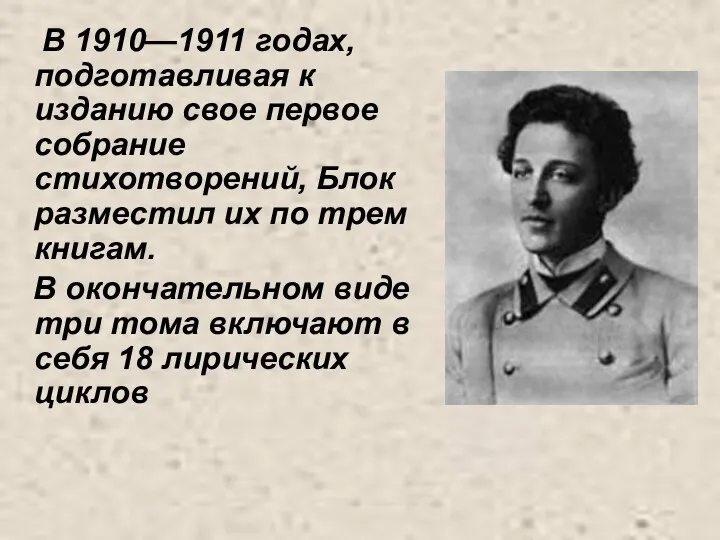 В 1910—1911 годах, подготавливая к изданию свое первое собрание стихотворений, Блок