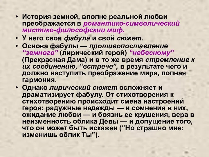 История земной, вполне реальной любви преображается в романтико-символический мистико-философскии миф. У