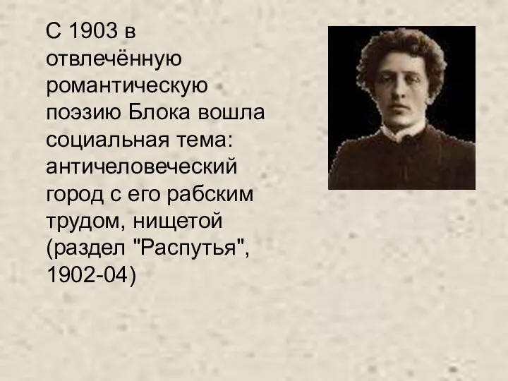 С 1903 в отвлечённую романтическую поэзию Блока вошла социальная тема: античеловеческий