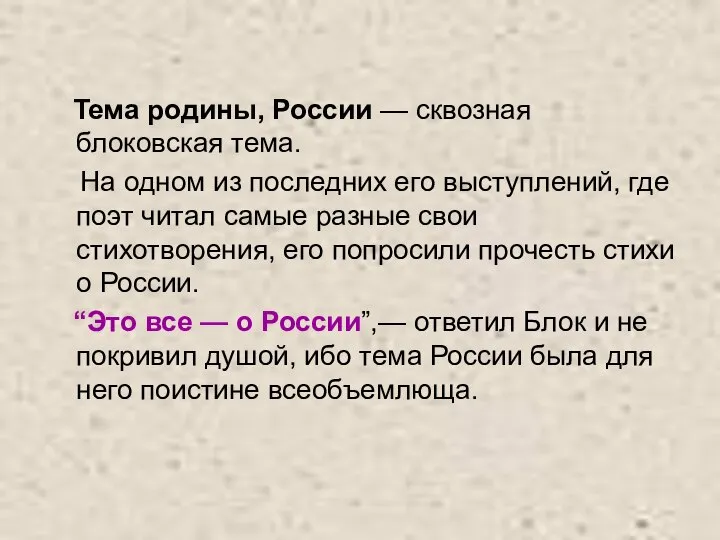 Тема родины, России — сквозная блоковская тема. На одном из последних