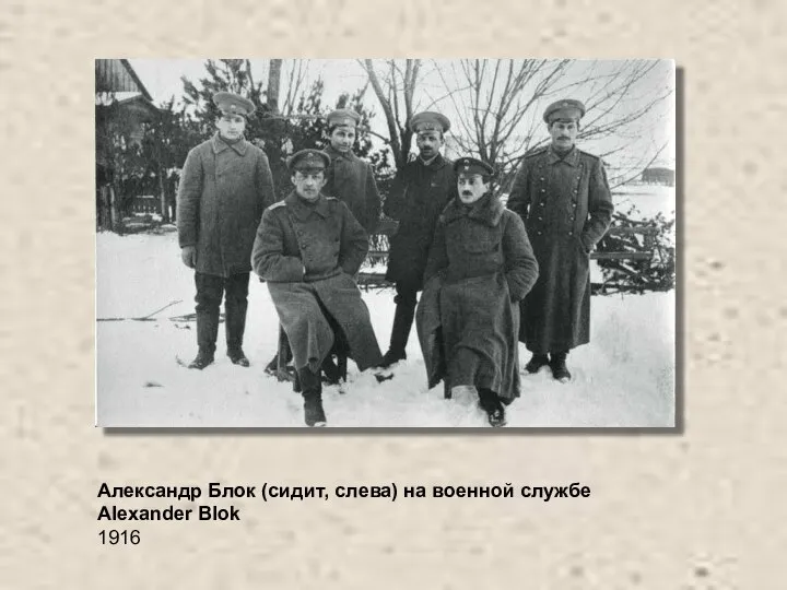 Александр Блок (сидит, слева) на военной службе Alexander Blok 1916