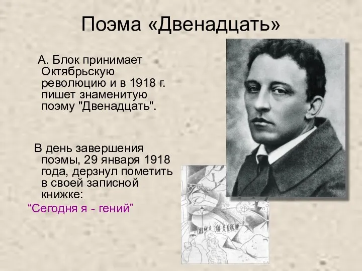 Поэма «Двенадцать» А. Блок принимает Октябрьскую революцию и в 1918 г.
