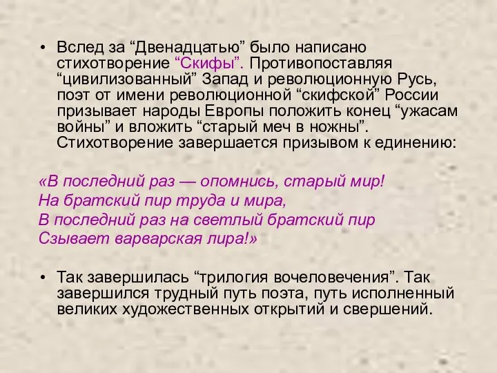 Вслед за “Двенадцатью” было написано стихотворение “Скифы”. Противопоставляя “цивилизованный” Запад и