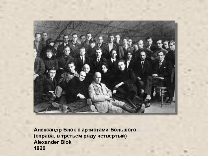 Александр Блок с артистами Большого (справа, в третьем ряду четвертый) Alexander Blok 1920