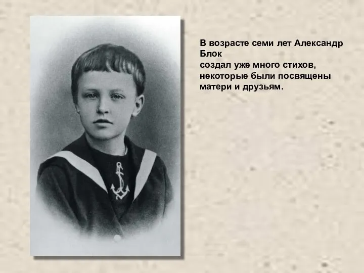 В возрасте семи лет Александр Блок создал уже много стихов, некоторые были посвящены матери и друзьям.