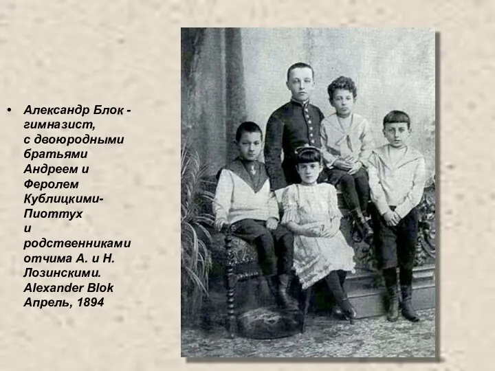 Александр Блок - гимназист, с двоюродными братьями Андреем и Феролем Кублицкими-Пиоттух