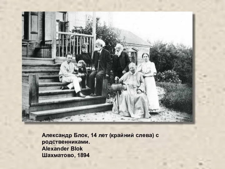 Александр Блок, 14 лет (крайний слева) с родственниками. Alexander Blok Шахматово, 1894
