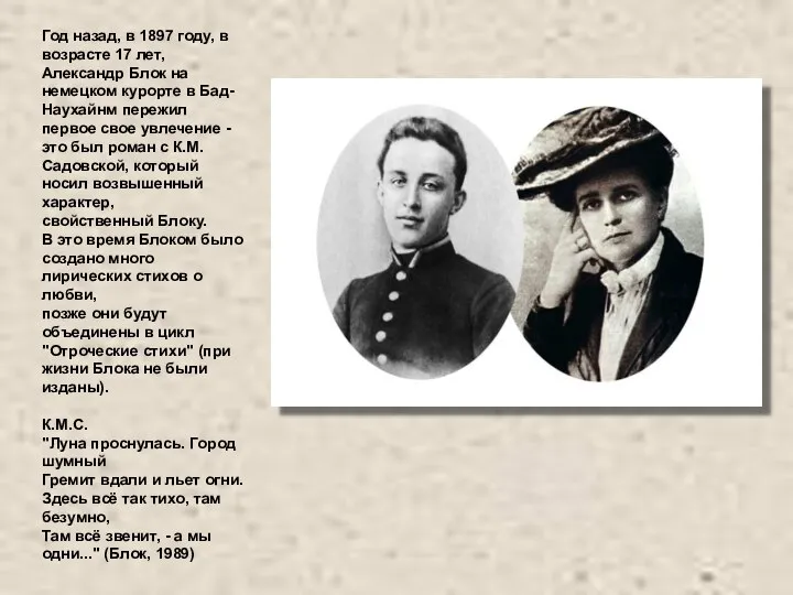 Год назад, в 1897 году, в возрасте 17 лет, Александр Блок