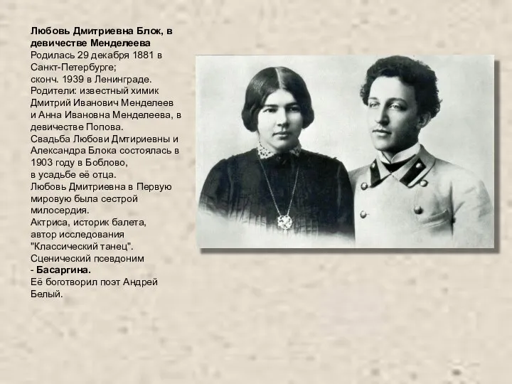 Любовь Дмитриевна Блок, в девичестве Менделеева Родилась 29 декабря 1881 в