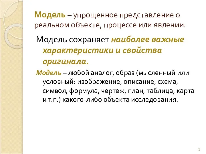 Модель – упрощенное представление о реальном объекте, процессе или явлении. Модель