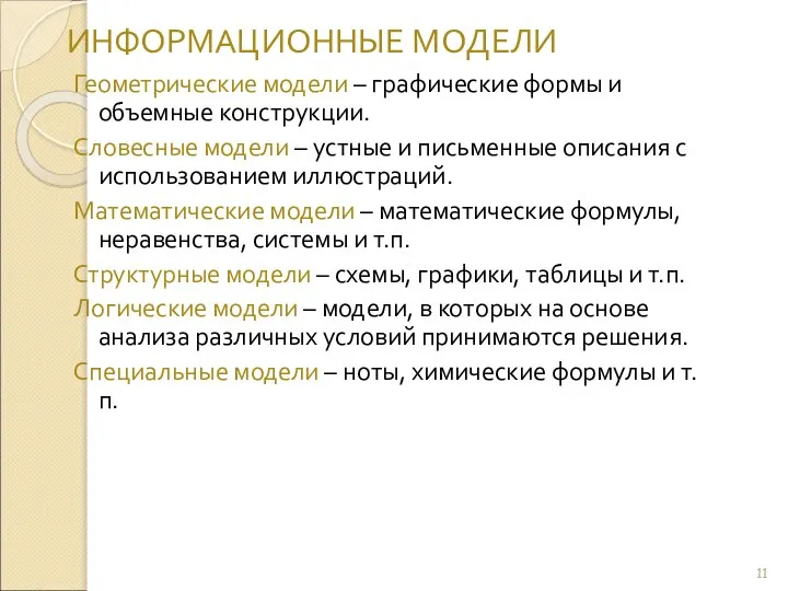 ИНФОРМАЦИОННЫЕ МОДЕЛИ Геометрические модели – графические формы и объемные конструкции. Словесные