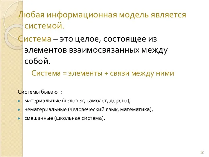 Любая информационная модель является системой. Система – это целое, состоящее из