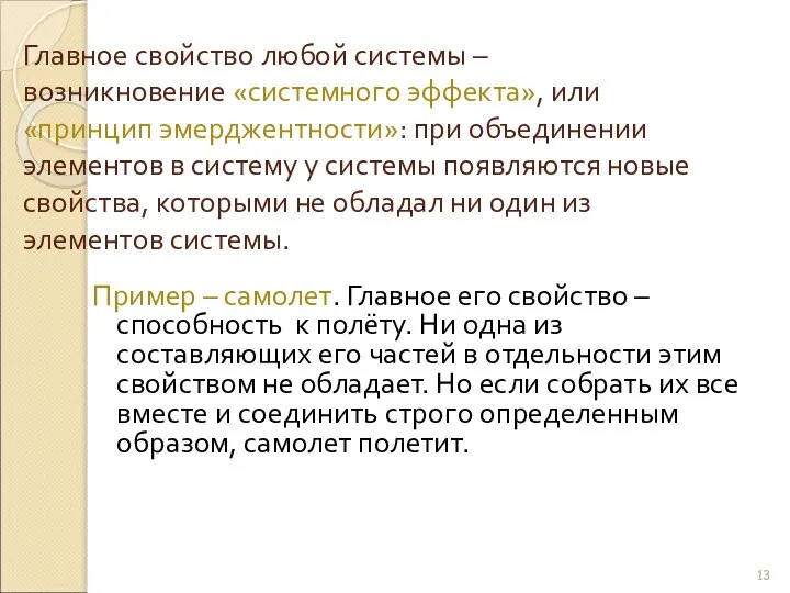 Главное свойство любой системы – возникновение «системного эффекта», или «принцип эмерджентности»: