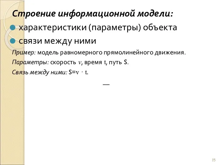 Строение информационной модели: характеристики (параметры) объекта связи между ними Пример: модель