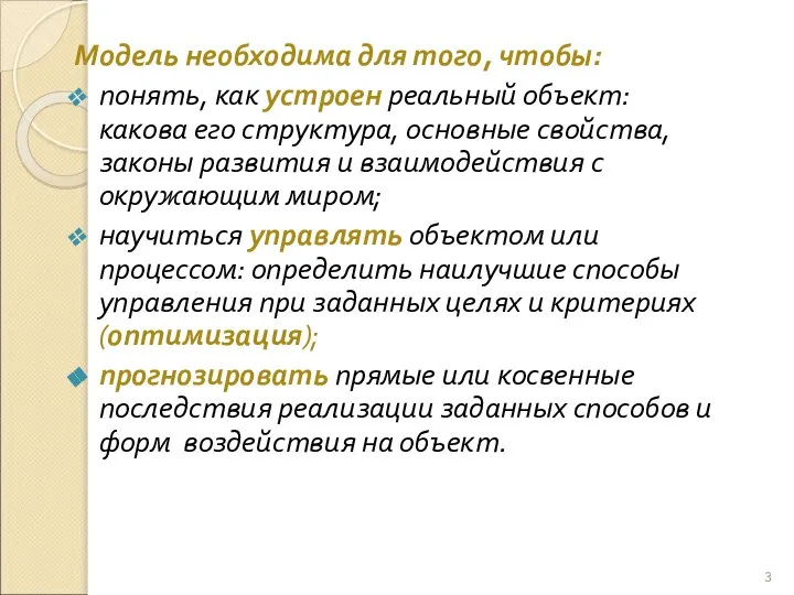 Модель необходима для того, чтобы: понять, как устроен реальный объект: какова