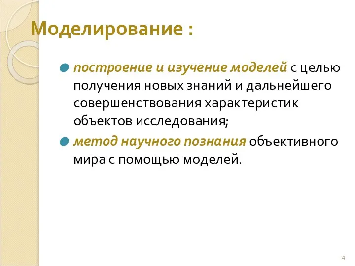 Моделирование : построение и изучение моделей с целью получения новых знаний