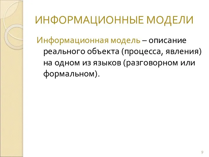 ИНФОРМАЦИОННЫЕ МОДЕЛИ Информационная модель – описание реального объекта (процесса, явления) на