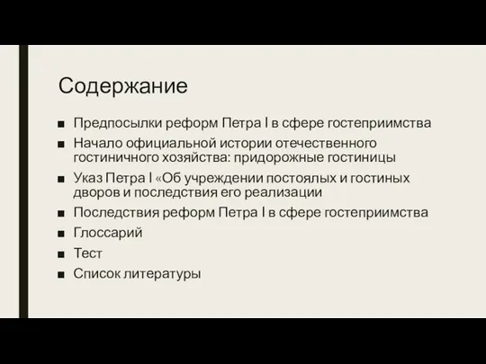 Содержание Предпосылки реформ Петра I в сфере гостеприимства Начало официальной истории