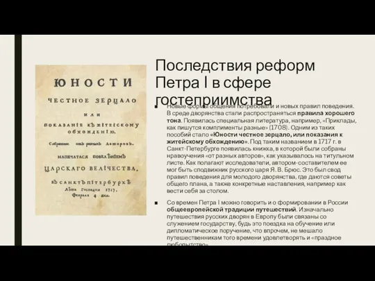 Последствия реформ Петра I в сфере гостеприимства Новые формы общения потребовали