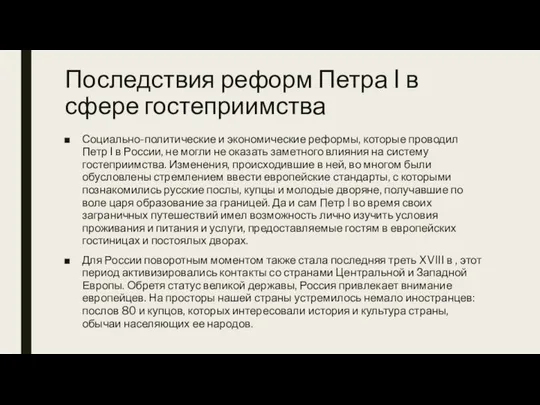 Социально-политические и экономические реформы, которые проводил Петр I в России, не