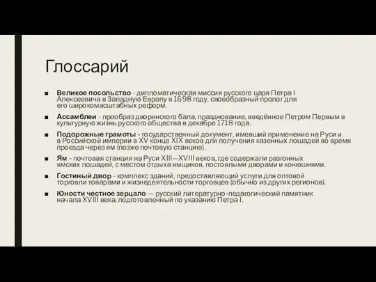 Глоссарий Великое посольство - дипломатическая миссия русского царя Петра I Алексеевича