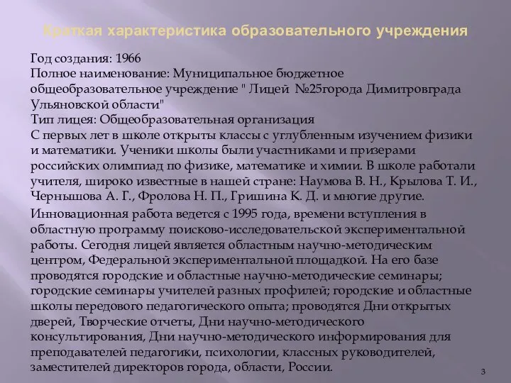 Краткая характеристика образовательного учреждения Год создания: 1966 Полное наименование: Муниципальное бюджетное