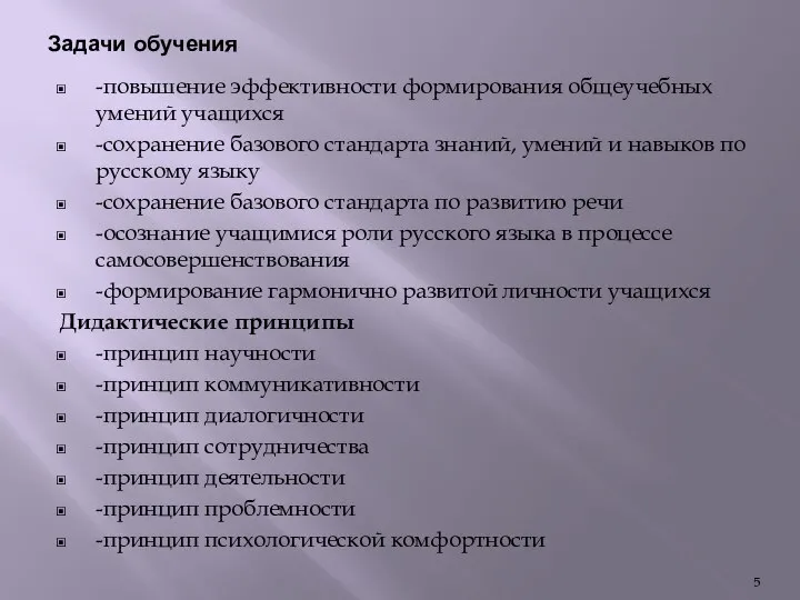 Задачи обучения -повышение эффективности формирования общеучебных умений учащихся -сохранение базового стандарта