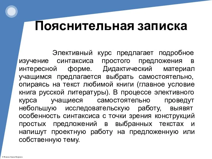 Элективный курс предлагает подробное изучение синтаксиса простого предложения в интересной форме.