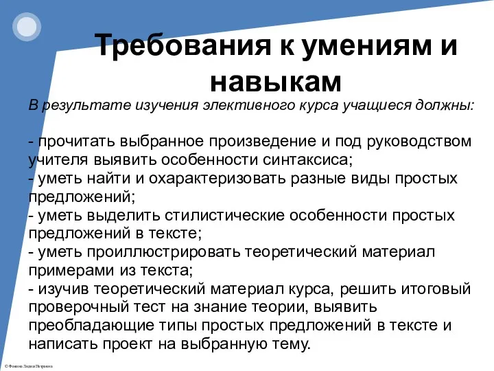 В результате изучения элективного курса учащиеся должны: - прочитать выбранное произведение