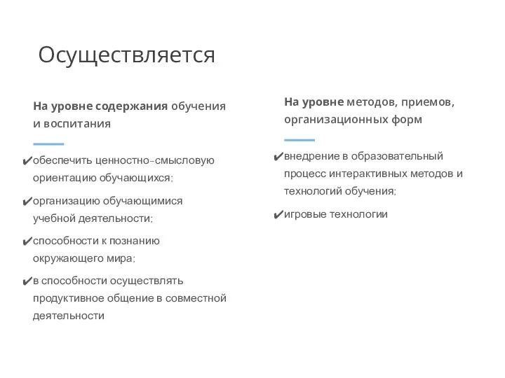 внедрение в образовательный процесс интерактивных методов и технологий обучения; игровые технологии