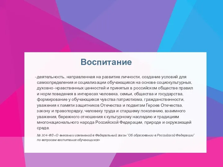 деятельность, направленная на развитие личности, создание условий для самоопределения и социализации